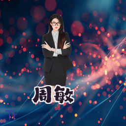 周敏