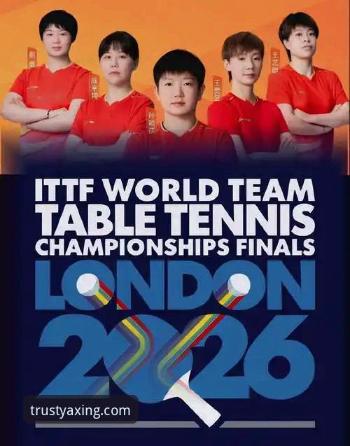 2026亚星下载安装 2026伦敦世乒赛观赛实用指南:从女团小组赛看竞技状态与战术调整