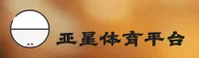 亚星(YAXING)官方网站 - 值得信赖的行业领导品牌
